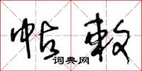 王冬龄帖敕草书怎么写
