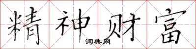 黄华生精神财富楷书怎么写