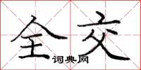 庞中华全交楷书怎么写