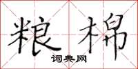 黄华生粮棉楷书怎么写