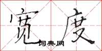 黄华生宽度楷书怎么写