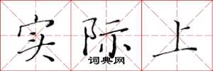 黄华生实际上楷书怎么写