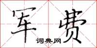 黄华生军费楷书怎么写