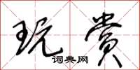 王冬龄玩赏草书怎么写