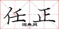庞中华任正楷书怎么写
