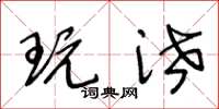 王冬龄玩泄草书怎么写