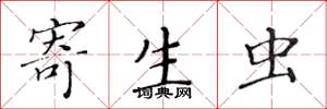 黄华生寄生虫楷书怎么写