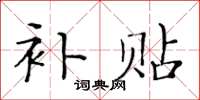 黄华生补贴楷书怎么写