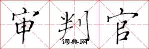 黄华生审判官楷书怎么写