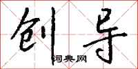 钱沛云创导行书怎么写