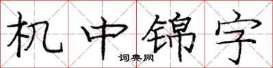 庞中华机中锦字楷书怎么写