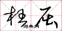 王冬龄枉屈草书怎么写