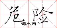 黄华生危险楷书怎么写