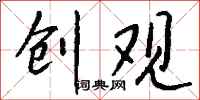 钱沛云创观行书怎么写