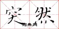 黄华生突然楷书怎么写