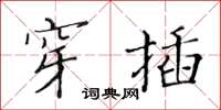 黄华生穿插楷书怎么写
