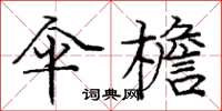 庞中华伞檐楷书怎么写