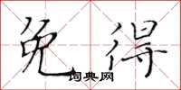 黄华生免得楷书怎么写