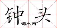 黄华生钟头楷书怎么写