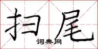 庞中华扫尾楷书怎么写