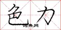 庞中华色力楷书怎么写