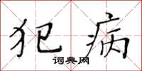 黄华生犯病楷书怎么写