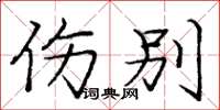 庞中华伤别楷书怎么写