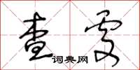 王冬龄查处草书怎么写