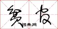 王冬龄贫官草书怎么写