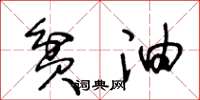 王冬龄贫油草书怎么写