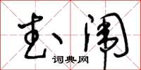 王冬龄武闱草书怎么写