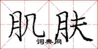 庞中华肌肤楷书怎么写