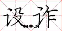 庞中华设诈楷书怎么写
