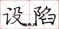 庞中华设陷楷书怎么写