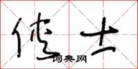 王冬龄侠士草书怎么写