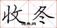 庞中华收冬楷书怎么写