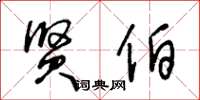 王冬龄贤伯草书怎么写