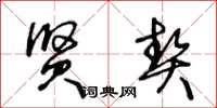 王冬龄贤契草书怎么写