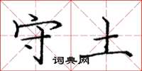 庞中华守土楷书怎么写