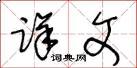 王冬龄详文草书怎么写