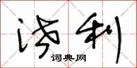王冬龄泄利草书怎么写