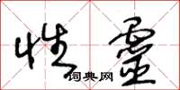 王冬龄性灵草书怎么写