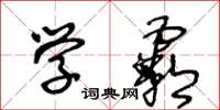 王冬龄学霸草书怎么写