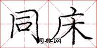 庞中华同床楷书怎么写