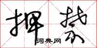 王冬龄押禁草书怎么写