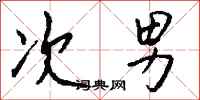 钱沛云次男行书怎么写