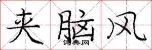 庞中华夹脑风楷书怎么写