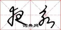 王冬龄夜永草书怎么写