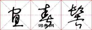 王冬龄宜春髻草书怎么写