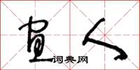 王冬龄宜人草书怎么写